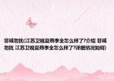 非诚勿扰(江苏卫视夏燕李全怎么样了?介绍 非诚勿扰 江苏卫视夏燕李全怎么样了?详细情况如何)