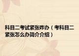 科目二考试紧张咋办（考科目二紧张怎么办简介介绍）
