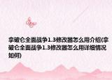 拿破仑全面战争1.3修改器怎么用介绍(拿破仑全面战争1.3修改器怎么用详细情况如何)