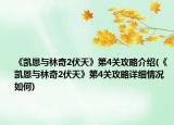 《凯恩与林奇2伏天》第4关攻略介绍(《凯恩与林奇2伏天》第4关攻略详细情况如何)