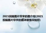 2021祝福图片带字的图介绍(2021祝福图片带字的图详细情况如何)