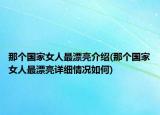 那个国家女人最漂亮介绍(那个国家女人最漂亮详细情况如何)