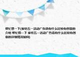 帮忙想一下(家纺五一活动广告语有什么比较有创意的介绍 帮忙想一下 家纺五一活动广告语有什么比较有创意的详细情况如何)