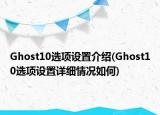 Ghost10选项设置介绍(Ghost10选项设置详细情况如何)