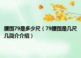 腰围79是多少尺（79腰围是几尺几简介介绍）
