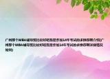 广州那个MBA辅导班比较好咯我是参加14年考试的求推荐啊介绍(广州那个MBA辅导班比较好咯我是参加14年考试的求推荐啊详细情况如何)
