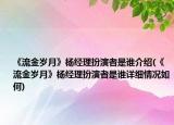 《流金岁月》杨经理扮演者是谁介绍(《流金岁月》杨经理扮演者是谁详细情况如何)