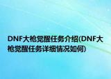 DNF大枪觉醒任务介绍(DNF大枪觉醒任务详细情况如何)