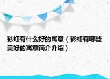 彩虹有什么好的寓意（彩虹有哪些美好的寓意简介介绍）