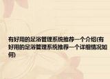 有好用的足浴管理系统推荐一个介绍(有好用的足浴管理系统推荐一个详细情况如何)