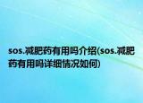 sos.减肥药有用吗介绍(sos.减肥药有用吗详细情况如何)