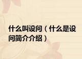 什么叫设问（什么是设问简介介绍）