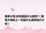 善莫大焉,这句话是什么意思?（善莫大焉的上一句是什么意思简介介绍）