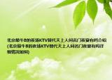 北京最牛B的夜场KTV替代天上人间名门夜宴有吗介绍(北京最牛B的夜场KTV替代天上人间名门夜宴有吗详细情况如何)