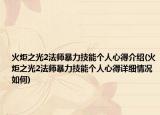 火炬之光2法师暴力技能个人心得介绍(火炬之光2法师暴力技能个人心得详细情况如何)