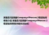 英雄连2加速器CompanyofHeroes(2奇游如何使用介绍 英雄连2加速器CompanyofHeroes 2奇游如何使用详细情况如何)
