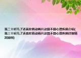 我三十好几了还喜欢看动画片这算不算心理疾病介绍(我三十好几了还喜欢看动画片这算不算心理疾病详细情况如何)