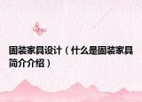 固装家具设计（什么是固装家具简介介绍）