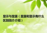 显示与显露（显露和显示有什么区别简介介绍）
