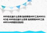 ASO优化是什么意思(如何使用ASO工具ASO114介绍 ASO优化是什么意思 如何使用ASO工具ASO114详细情况如何)