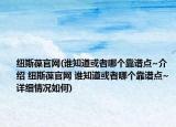 纽斯葆官网(谁知道或者哪个靠谱点~介绍 纽斯葆官网 谁知道或者哪个靠谱点~详细情况如何)