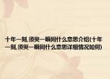 十年一刻,须臾一瞬间什么意思介绍(十年一刻,须臾一瞬间什么意思详细情况如何)