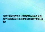 张纪中老婆回应恶评上热搜她怎么说的介绍(张纪中老婆回应恶评上热搜她怎么说的详细情况如何)