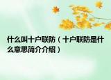 什么叫十户联防（十户联防是什么意思简介介绍）