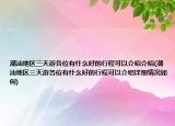 潮汕地区三天游各位有什么好的行程可以介绍介绍(潮汕地区三天游各位有什么好的行程可以介绍详细情况如何)