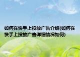 如何在快手上投放广告介绍(如何在快手上投放广告详细情况如何)