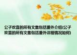 公子欢喜的所有文集包括番外介绍(公子欢喜的所有文集包括番外详细情况如何)
