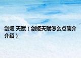 剑姬 天赋（剑姬天赋怎么点简介介绍）