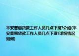 平安普惠贷款工作人员几点下班?介绍(平安普惠贷款工作人员几点下班?详细情况如何)