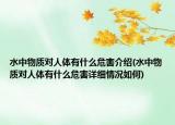 水中物质对人体有什么危害介绍(水中物质对人体有什么危害详细情况如何)