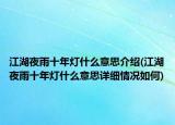 江湖夜雨十年灯什么意思介绍(江湖夜雨十年灯什么意思详细情况如何)
