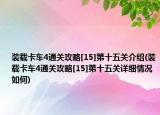 装载卡车4通关攻略[15]第十五关介绍(装载卡车4通关攻略[15]第十五关详细情况如何)