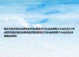 南京市高淳县比较便宜的宾馆(离高淳汽车站或者阳江车站近些)介绍(南京市高淳县比较便宜的宾馆(离高淳汽车站或者阳江车站近些)详细情况如何)
