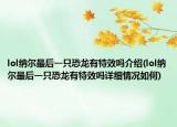 lol纳尔最后一只恐龙有特效吗介绍(lol纳尔最后一只恐龙有特效吗详细情况如何)