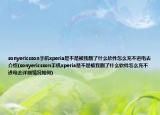 sonyericsson手机xperia是不是被我删了什么软件怎么充不进电去介绍(sonyericsson手机xperia是不是被我删了什么软件怎么充不进电去详细情况如何)