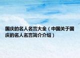 国庆的名人名言大全（中国关于国庆的名人名言简介介绍）