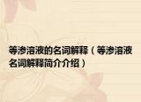 等渗溶液的名词解释（等渗溶液名词解释简介介绍）