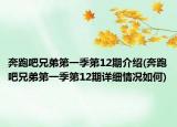 奔跑吧兄弟第一季第12期介绍(奔跑吧兄弟第一季第12期详细情况如何)