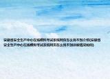 安徽省安全生产中心在线模拟考试系统网页怎么找不到介绍(安徽省安全生产中心在线模拟考试系统网页怎么找不到详细情况如何)