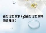百分比怎么求（占百分比怎么算简介介绍）