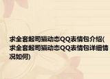 求全套起司猫动态QQ表情包介绍(求全套起司猫动态QQ表情包详细情况如何)