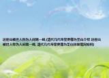 这座山被世人称为人间第一峰,(清代几代帝皇更尊为圣山介绍 这座山被世人称为人间第一峰, 清代几代帝皇更尊为圣山详细情况如何)