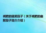 减肥的搞笑段子（关于减肥的幽默段子简介介绍）