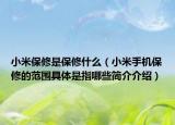 小米保修是保修什么（小米手机保修的范围具体是指哪些简介介绍）