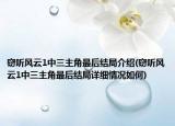 窃听风云1中三主角最后结局介绍(窃听风云1中三主角最后结局详细情况如何)