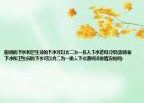 厨房的下水和卫生间的下水可以合二为一排入下水道吗介绍(厨房的下水和卫生间的下水可以合二为一排入下水道吗详细情况如何)